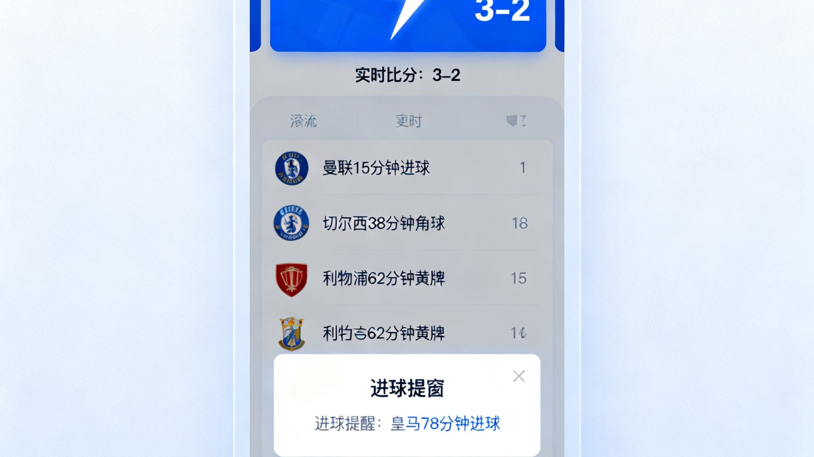 足球大赢家闪电比分模块，进球弹窗提醒与滚动更新